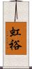 虹裕 Scroll