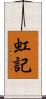 虹記 Scroll