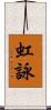 虹詠 Scroll