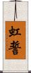 虹誓 Scroll