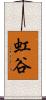 虹谷 Scroll