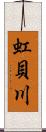 虹貝川 Scroll