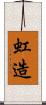 虹造 Scroll