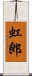 虹郎 Scroll