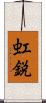 虹鋭 Scroll