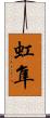 虹隼 Scroll