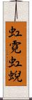 虹霓 Scroll