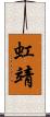 虹靖 Scroll