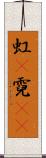 虹(P) Scroll