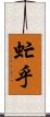 虻乎 Scroll