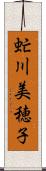 虻川美穂子 Scroll