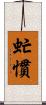 虻慣 Scroll