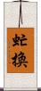 虻換 Scroll
