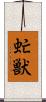 虻獣 Scroll