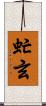 虻玄 Scroll