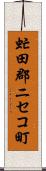 虻田郡ニセコ町 Scroll