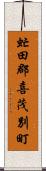 虻田郡喜茂別町 Scroll