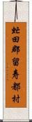 虻田郡留寿都村 Scroll