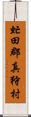 虻田郡真狩村 Scroll