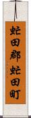 虻田郡虻田町 Scroll