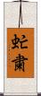 虻粛 Scroll