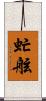 虻舷 Scroll