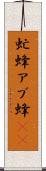 虻蜂 Scroll