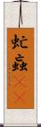 虻 Scroll