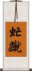 虻蹴 Scroll
