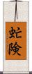 虻険 Scroll