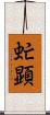 虻顕 Scroll