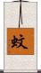 蚊 Scroll