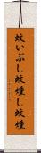 蚊いぶし Scroll