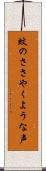 蚊のささやくような声 Scroll