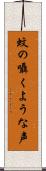 蚊の囁くような声 Scroll