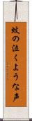 蚊の泣くような声 Scroll