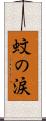 蚊の涙 Scroll