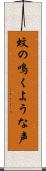 蚊の鳴くような声 Scroll