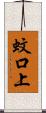 蚊口上 Scroll