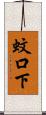 蚊口下 Scroll