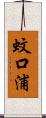 蚊口浦 Scroll