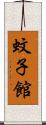 蚊子館 Scroll