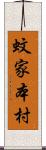 蚊家本村 Scroll