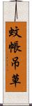 蚊帳吊草 Scroll