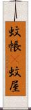 蚊帳(P) Scroll