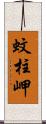 蚊柱岬 Scroll