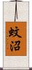 蚊沼 Scroll