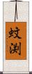 蚊渕 Scroll