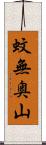 蚊無奥山 Scroll