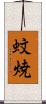 蚊焼 Scroll